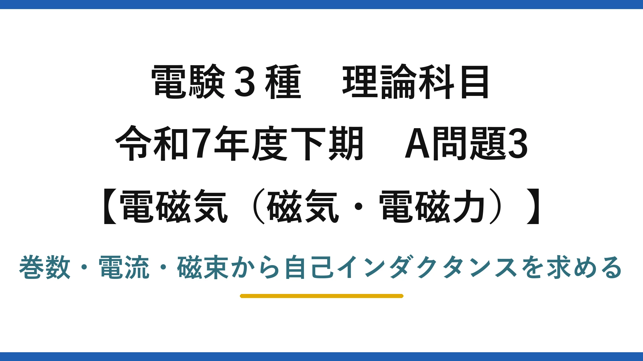 磁気・電磁力1【電験3種 理論】コイルの磁束と電流から自己インダクタンスを求める！令和7年下期 A問題3 完全解説