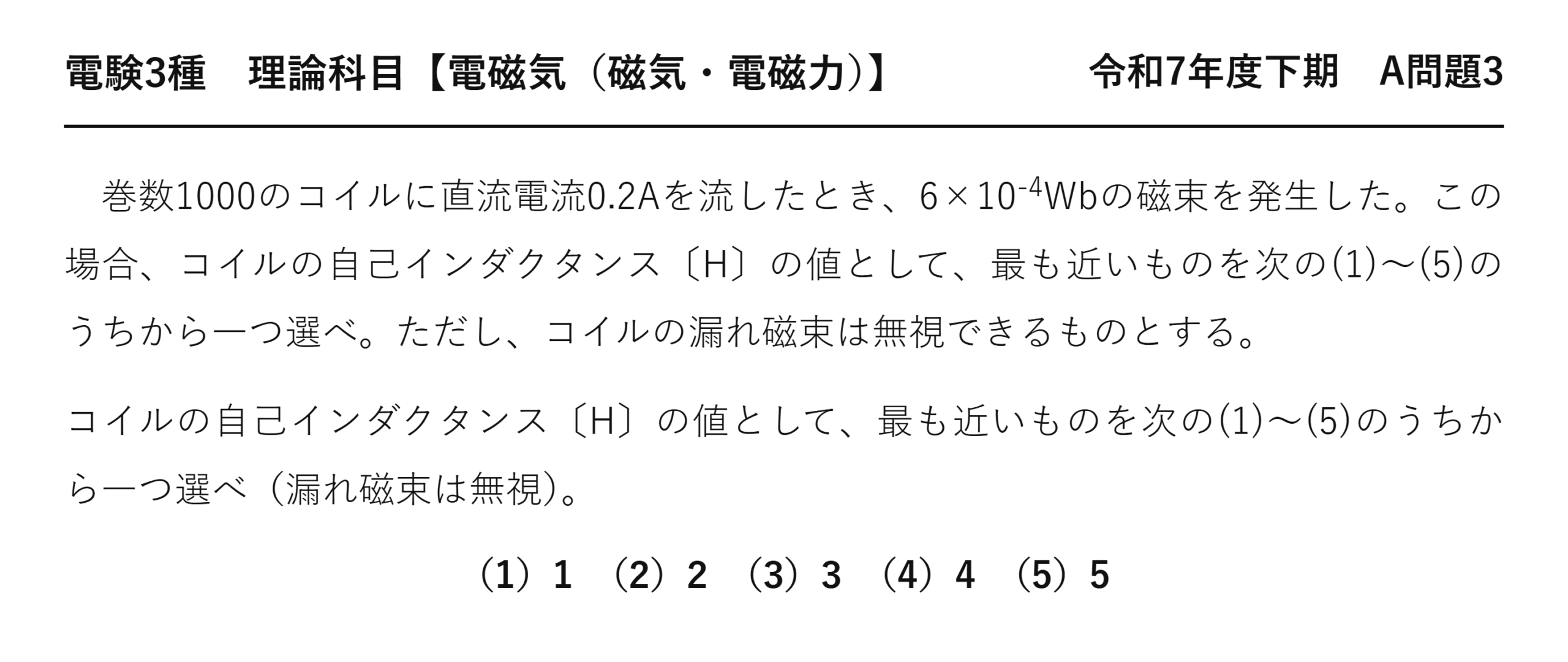 電験3種 理論科目 磁気・電磁力 令和7年度下期 A問題3 問題文