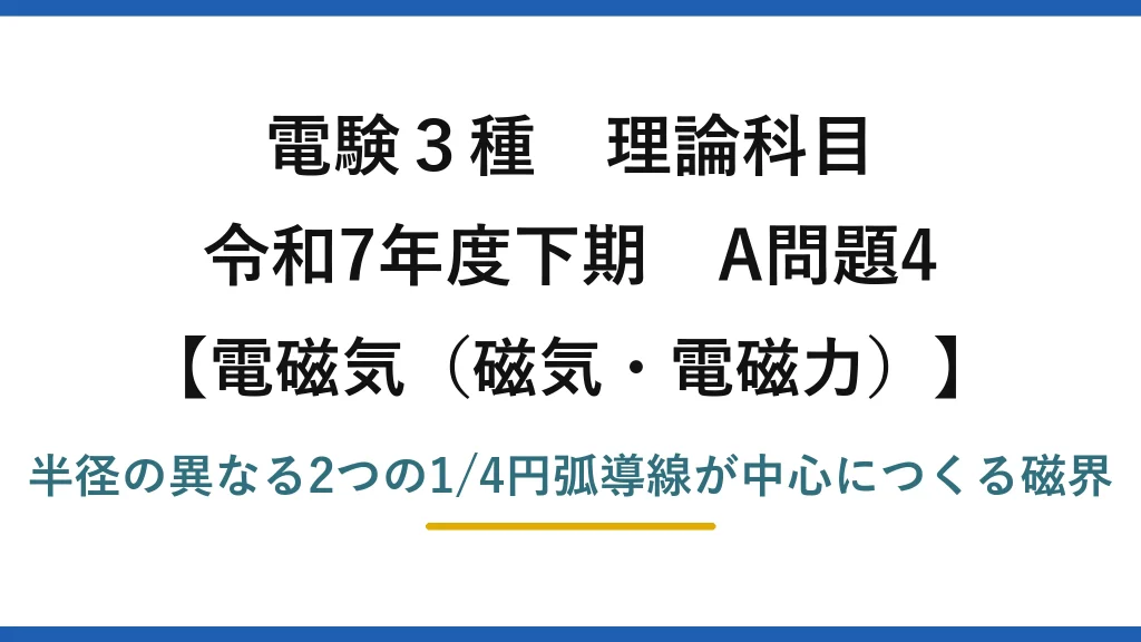 磁気・電磁力2【電験3種 理論】扇形導線が中心につくる磁界の大きさを求める！令和7年下期 A問題4 完全解説