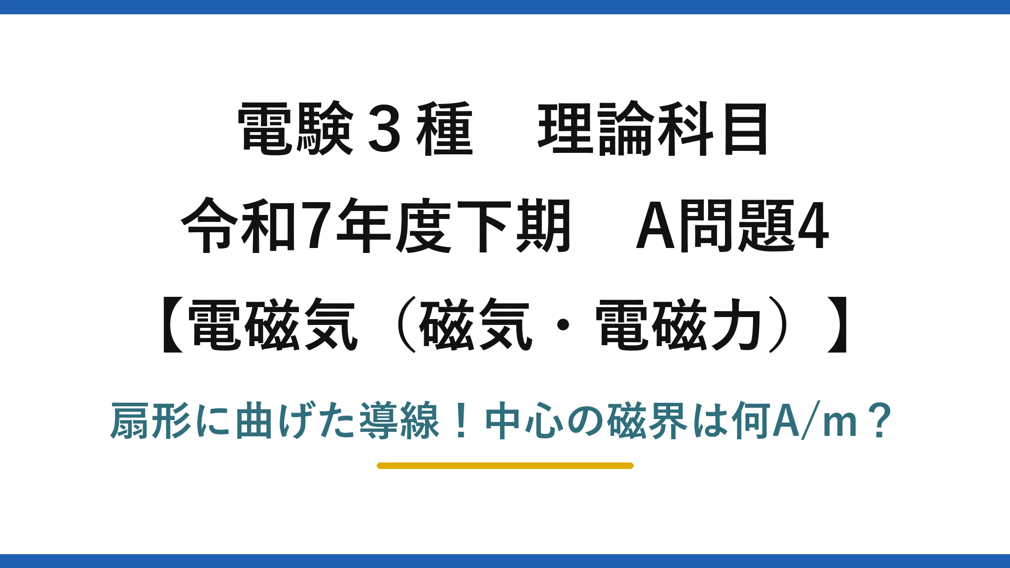 電験3種 理論科目 電磁気（磁気・電磁力） 令和7年度下期 A問題4 扇形に曲げた導線！中心の磁界は何A/m？