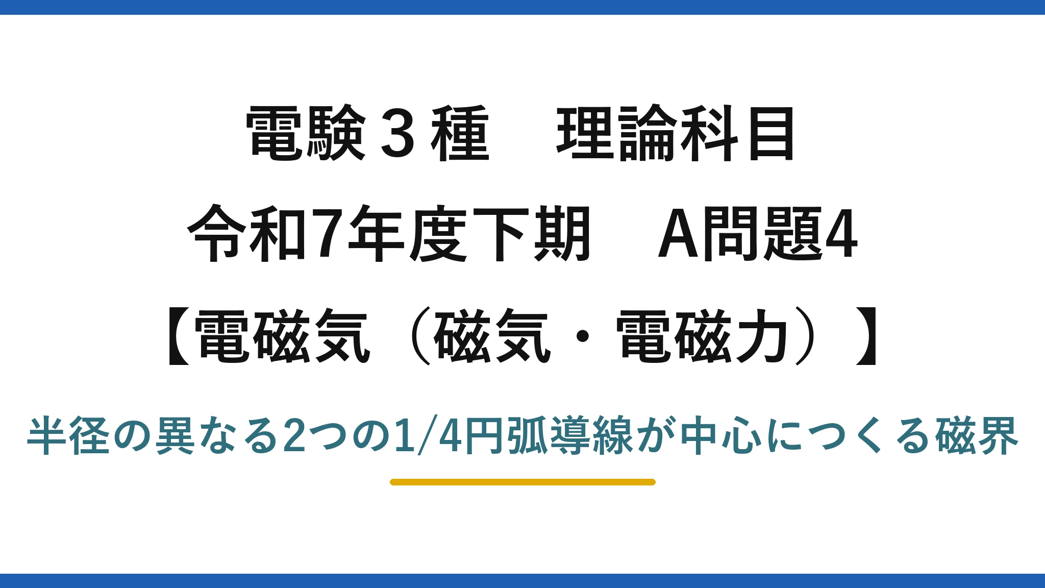 磁気・電磁力2【電験3種 理論】扇形導線が中心につくる磁界の大きさを求める！令和7年下期 A問題4 完全解説
