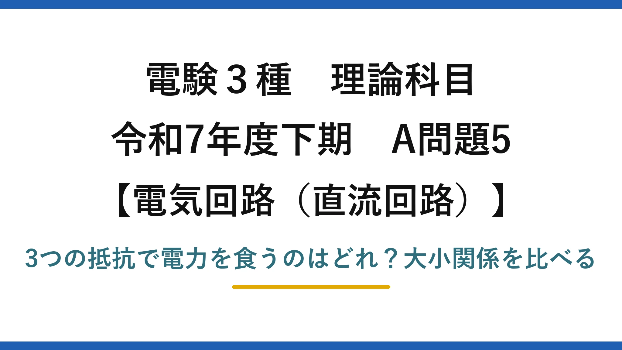 電験3種 理論科目 電気回路（直流回路） 令和7年度下期 A問題5 3つの抵抗で電力を食うのはどれ？大小関係を比べる