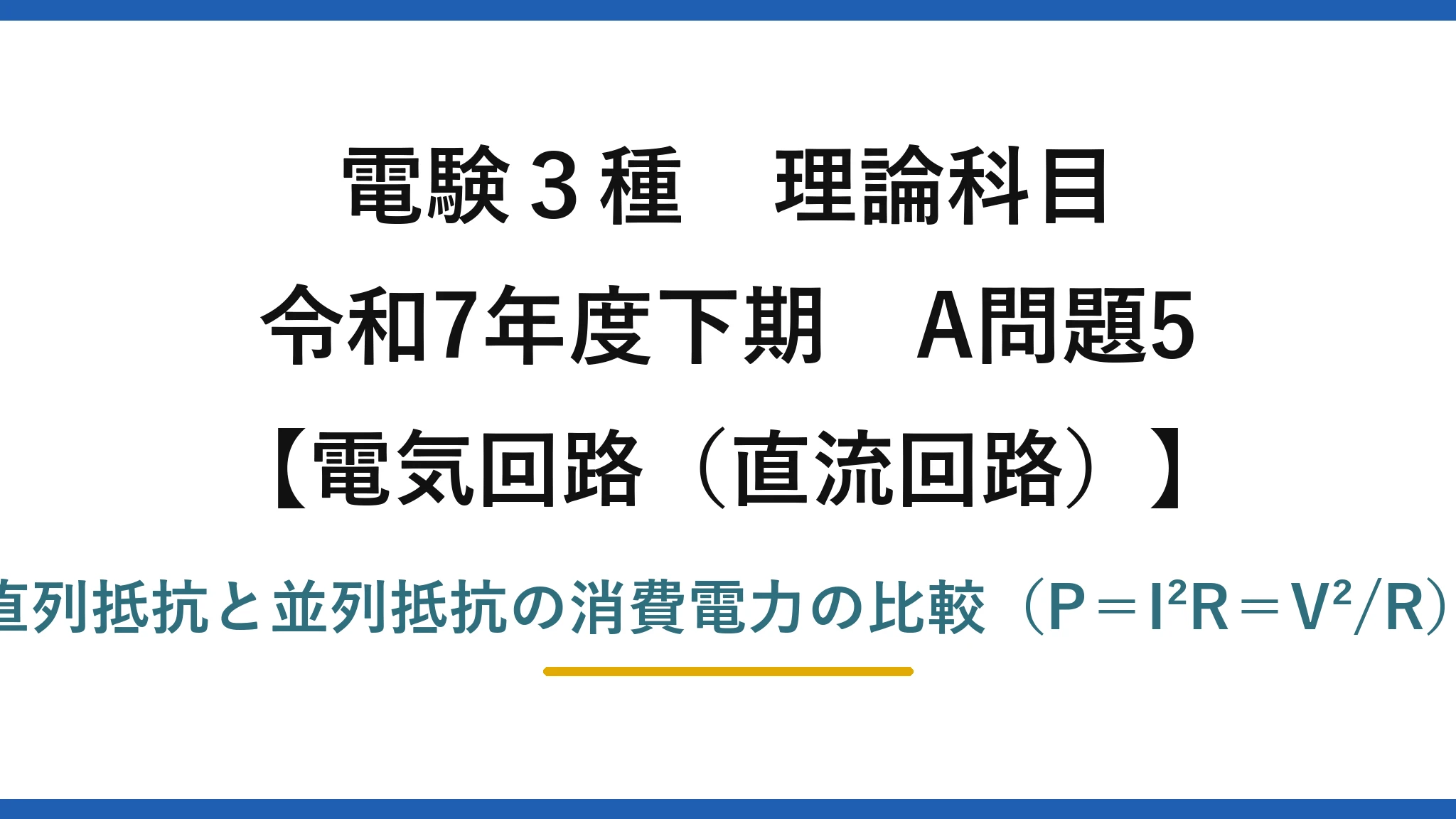 電験3種 理論科目【電磁気（直流回路）】令和7年度下期 A問題5 直列抵抗と並列抵抗の消費電力の比較（P＝I²R＝V²/R）