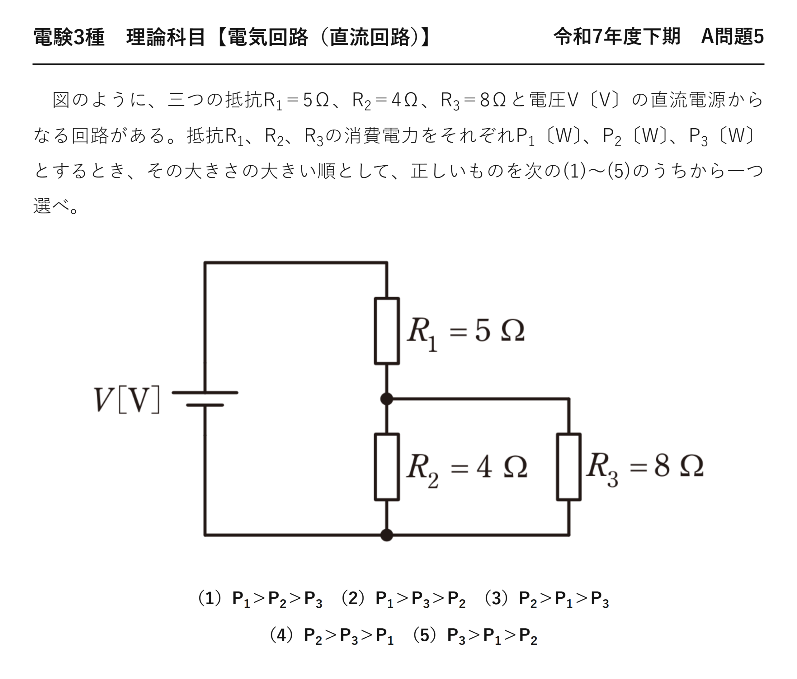 電験3種 理論科目 直流回路 令和7年度下期 A問題5 問題文