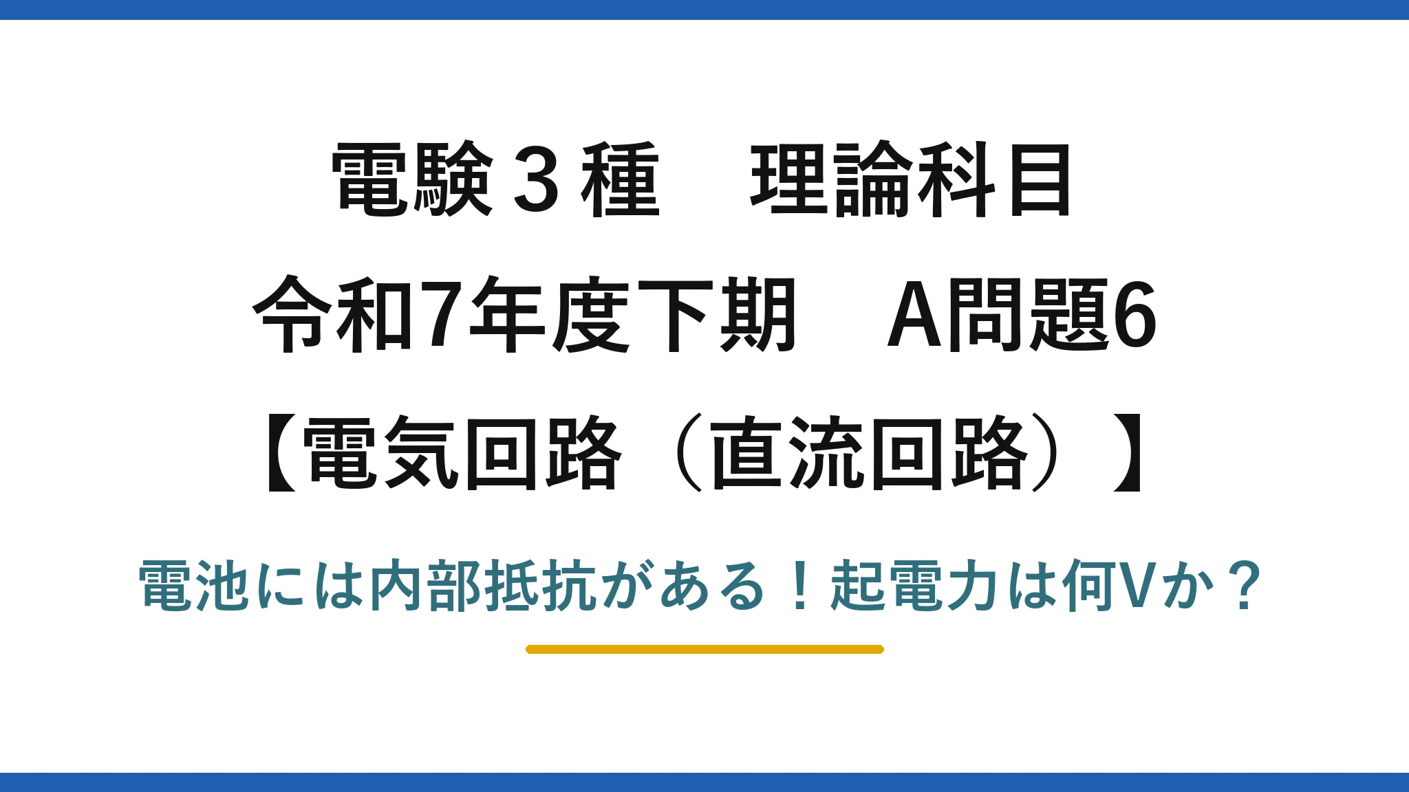 電験3種 理論科目 電気回路（直流回路） 令和7年度下期 A問題6 電池には内部抵抗がある！起電力は何Vか？