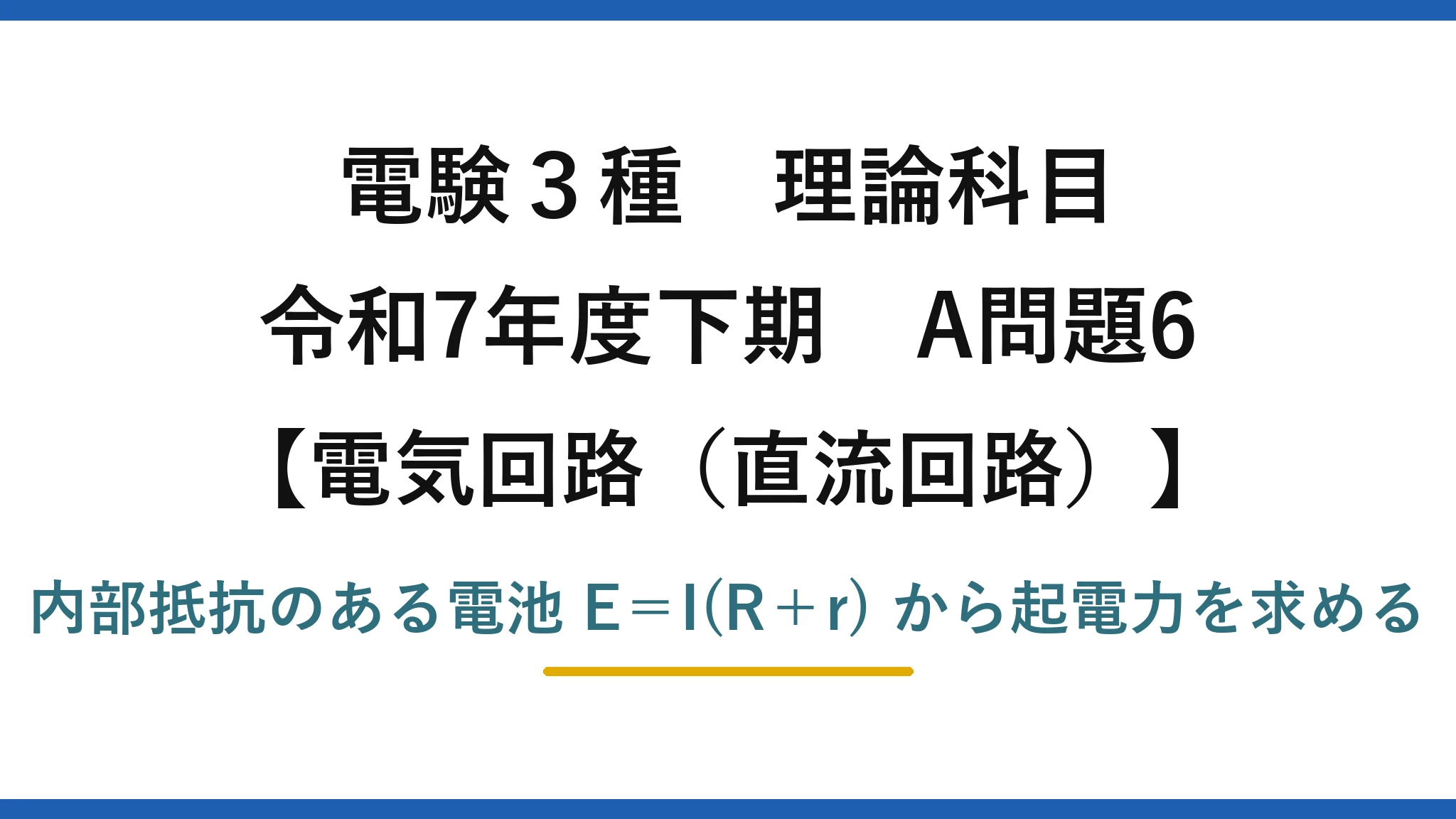 電験3種 理論科目【電磁気（直流回路）】令和7年度下期 A問題6 内部抵抗のある電池 E＝I(R＋r) から起電力を求める