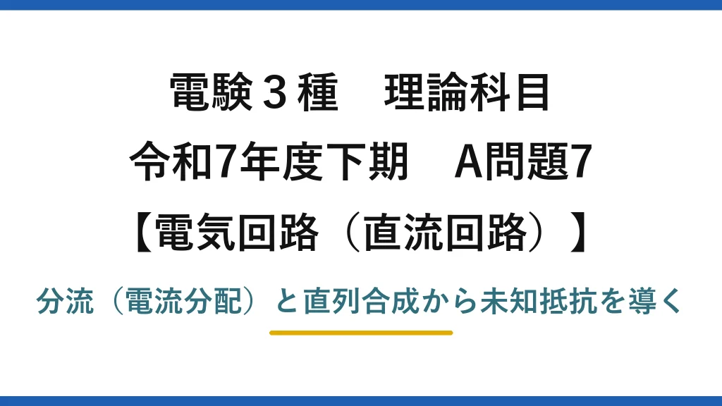 電験3種 理論科目【電磁気（直流回路）】令和7年度下期 A問題7 分流（電流分配）と直列合成から未知抵抗を導く