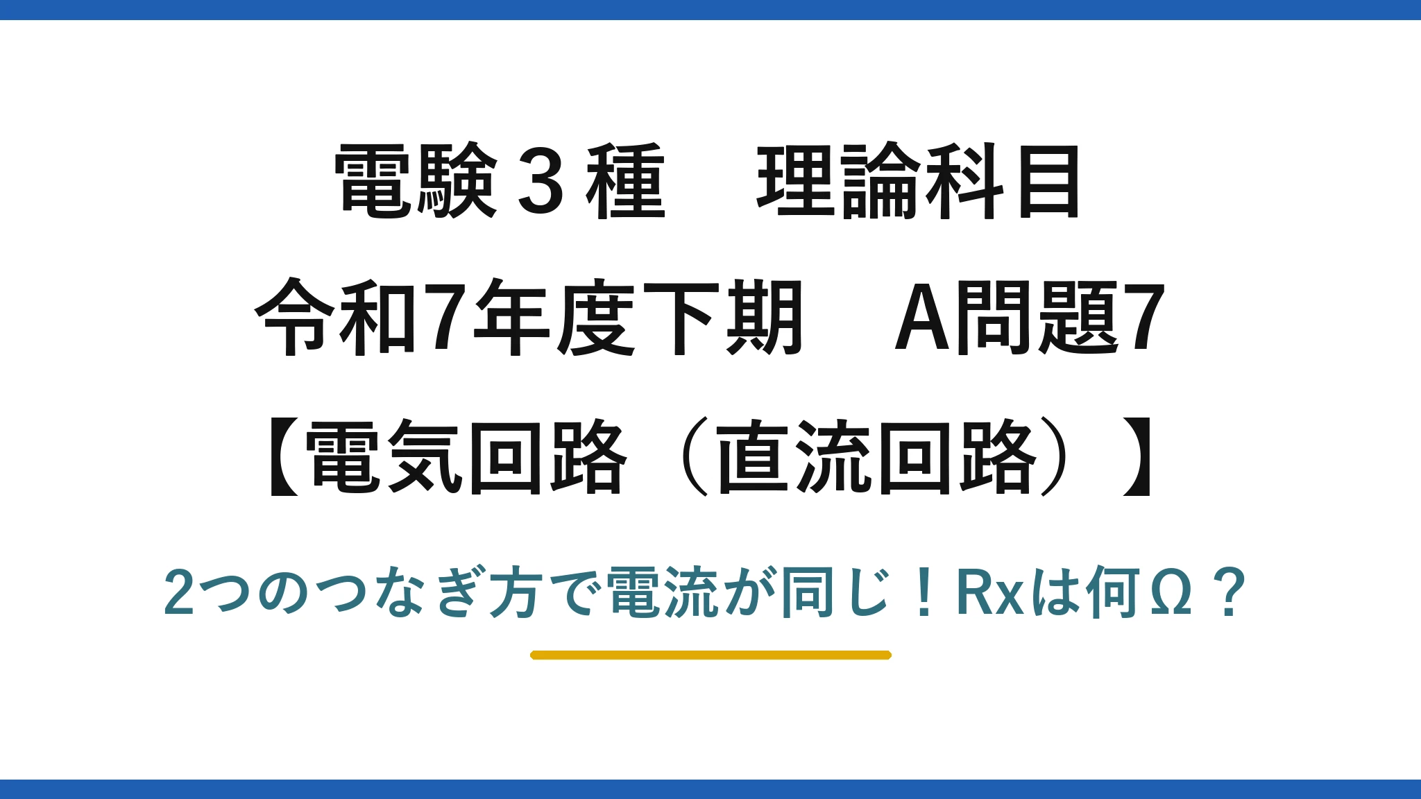 電験3種 理論科目 電気回路（直流回路） 令和7年度下期 A問題7 2つのつなぎ方で電流が同じ！Rxは何Ω？