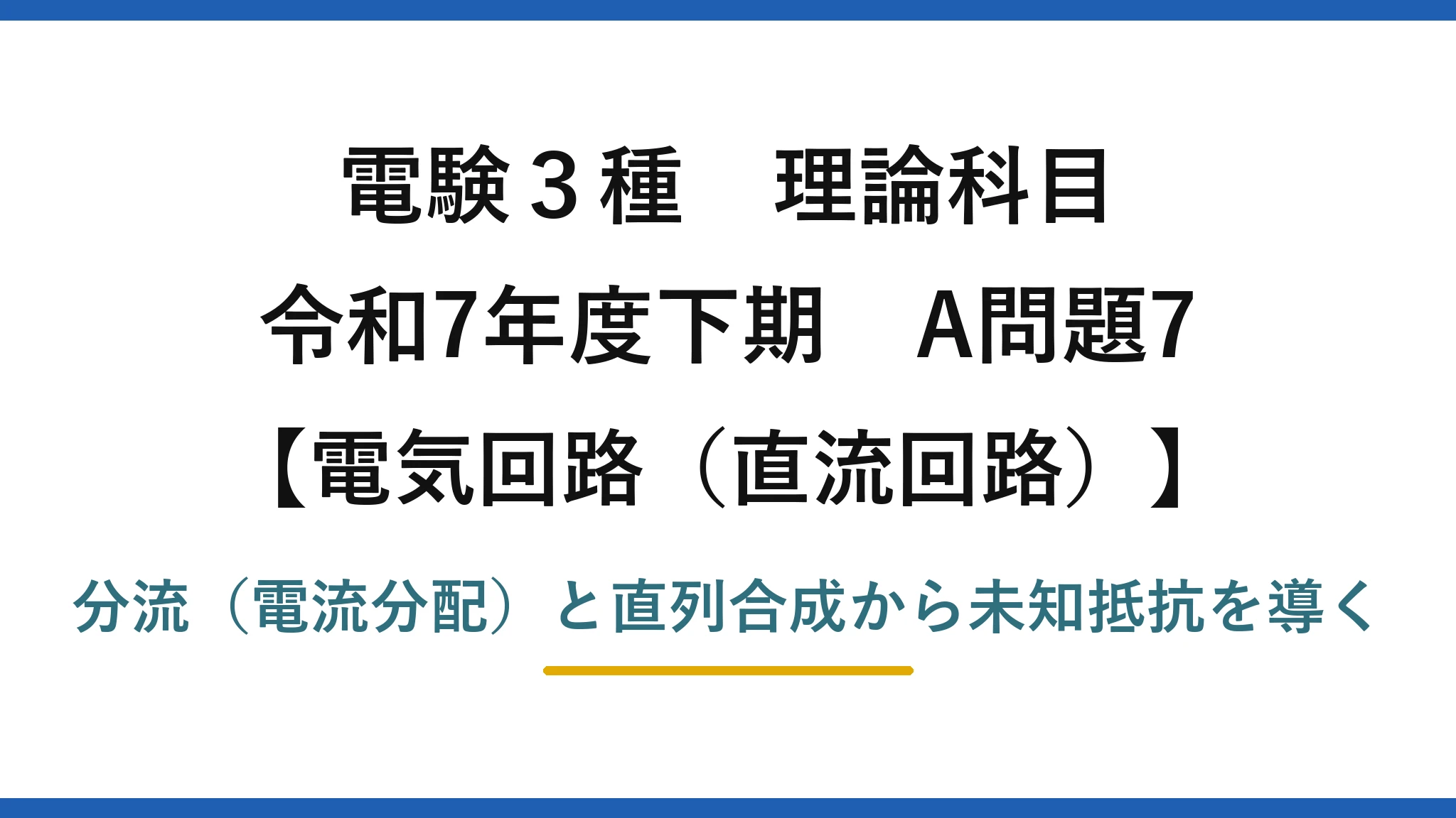 電験3種 理論科目【電磁気（直流回路）】令和7年度下期 A問題7 分流（電流分配）と直列合成から未知抵抗を導く
