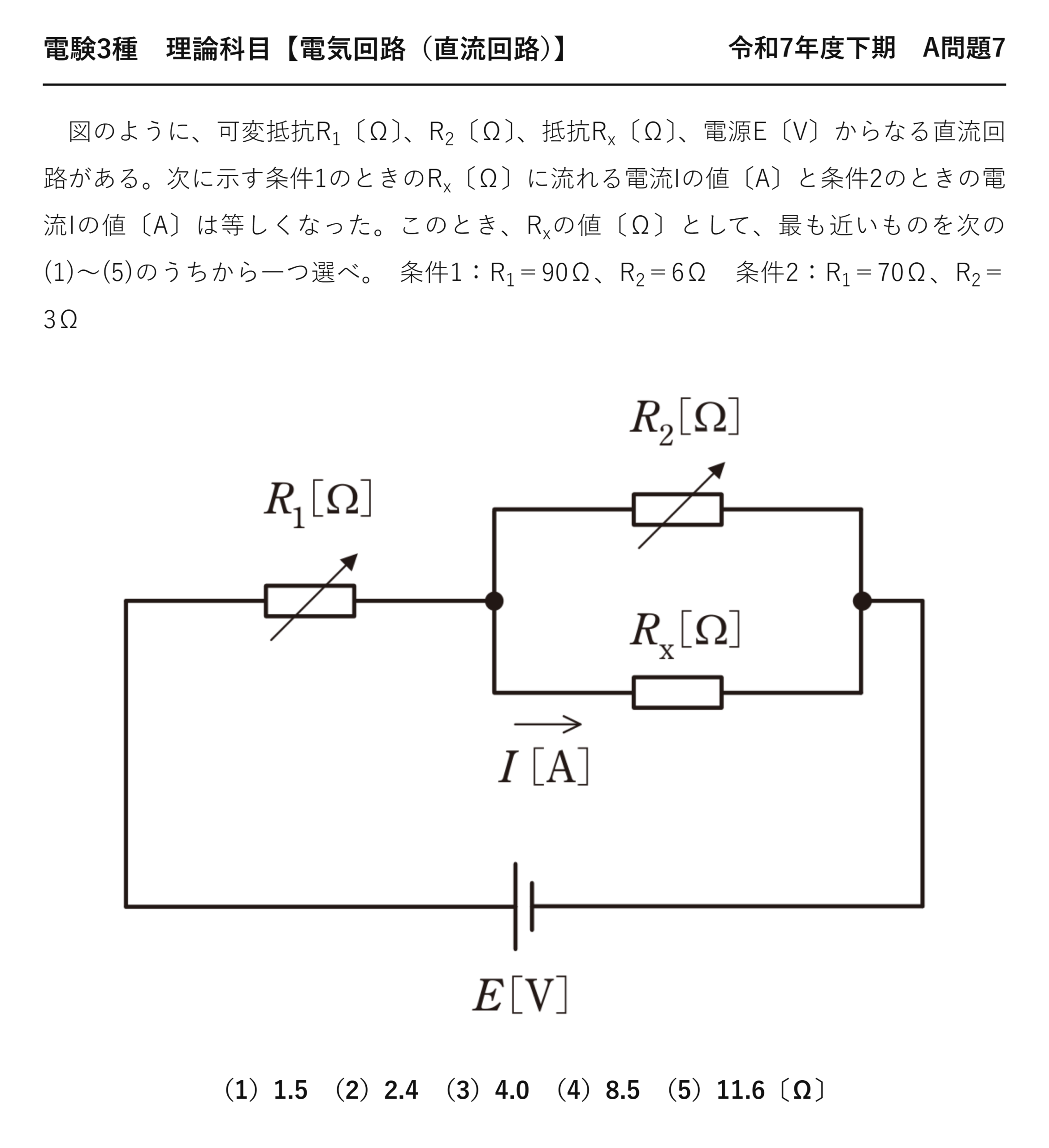 電験3種 理論科目 直流回路 令和7年度下期 A問題7 問題文