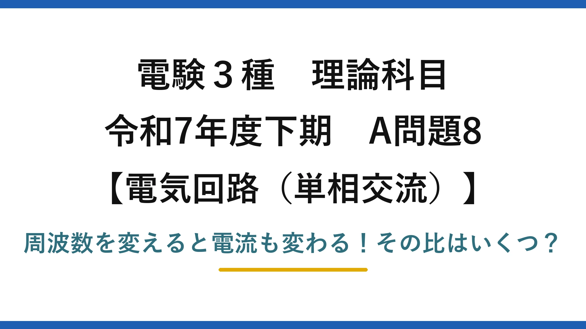 電験3種 理論科目 電気回路（単相交流） 令和7年度下期 A問題8 周波数を変えると電流も変わる！その比はいくつ？