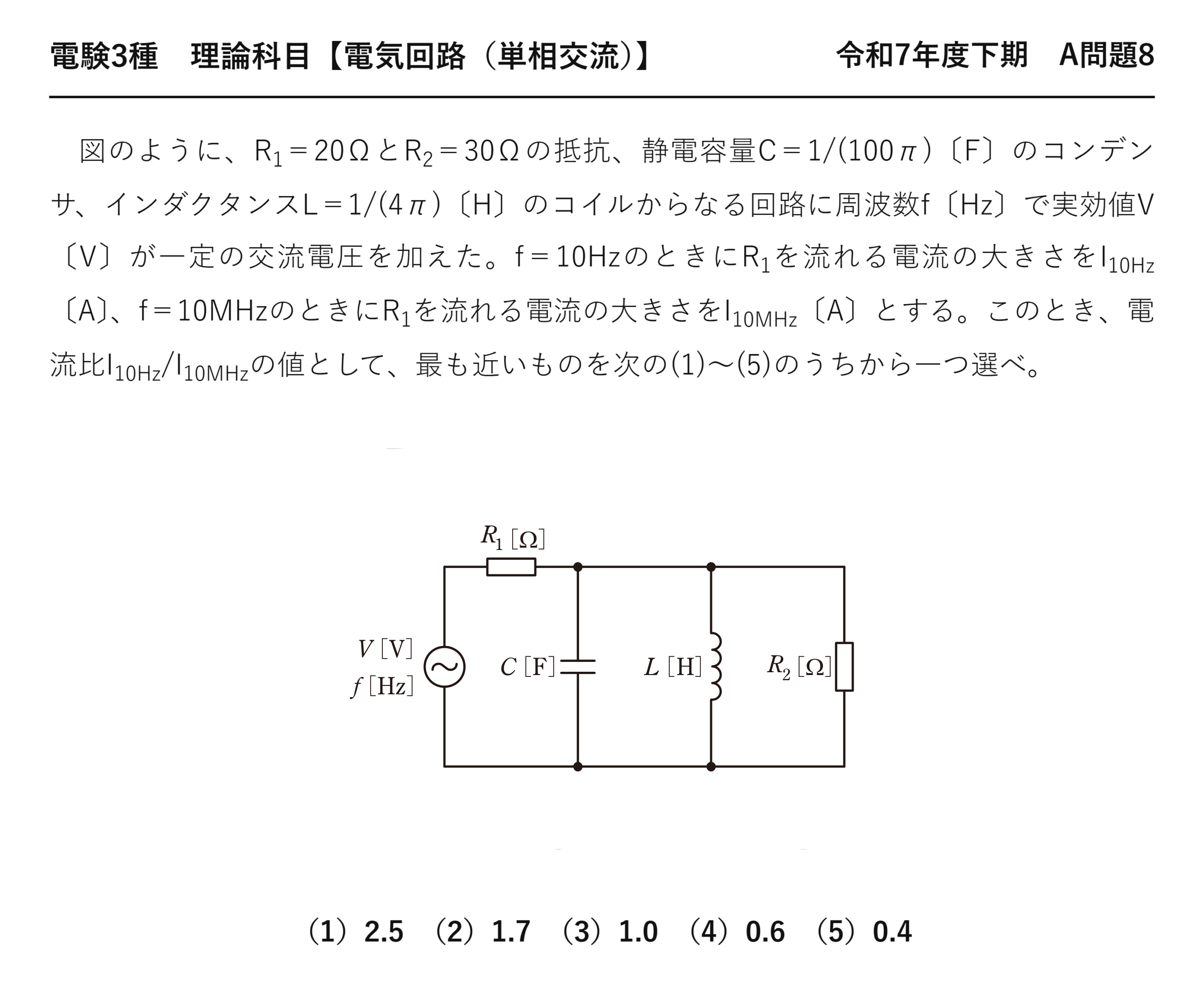 電験3種 理論科目 単相交流 令和7年度下期 A問題8 問題文