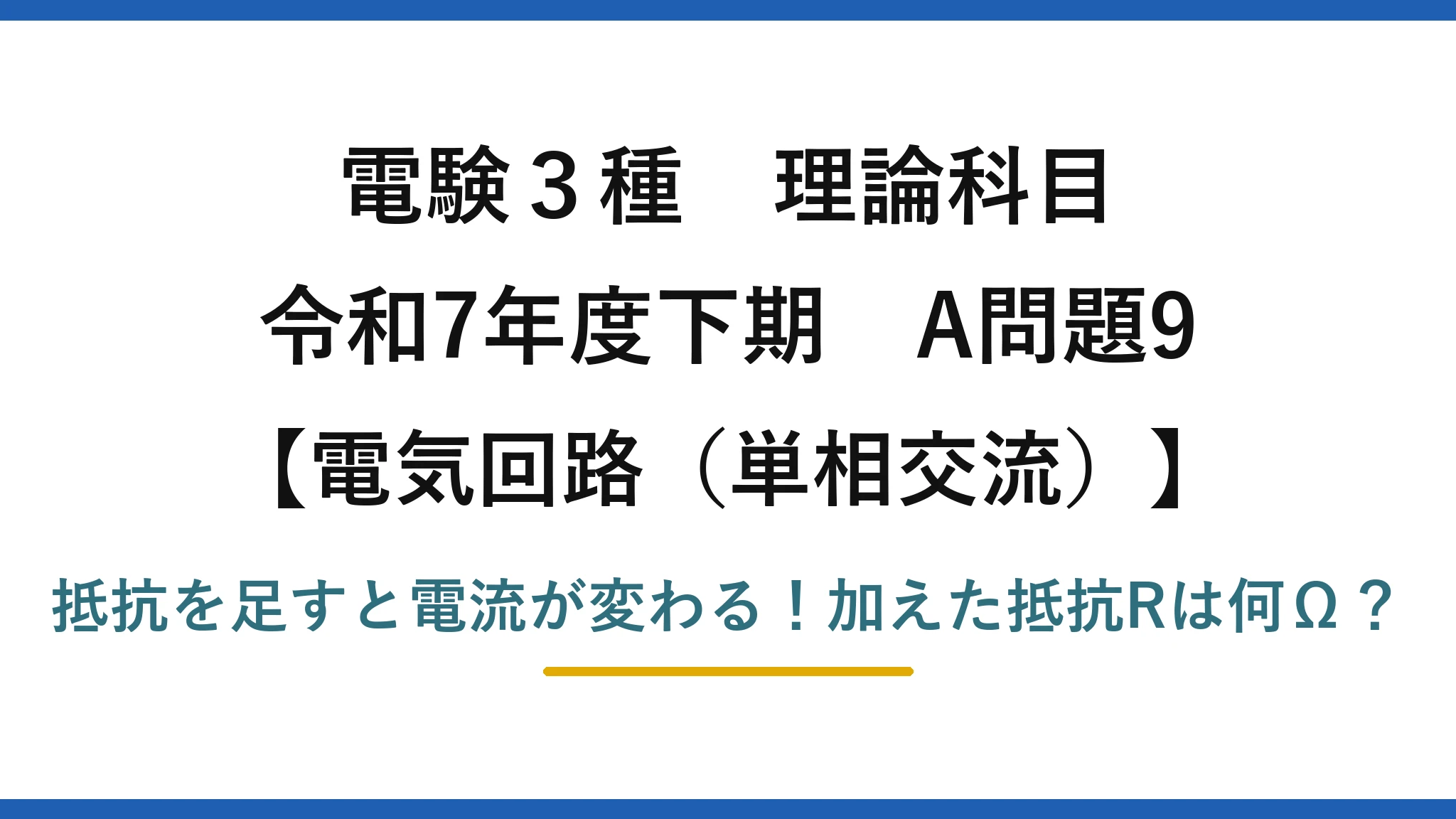 電験3種 理論科目 電気回路（単相交流） 令和7年度下期 A問題9 抵抗を足すと電流が変わる！加えた抵抗Rは何Ω？