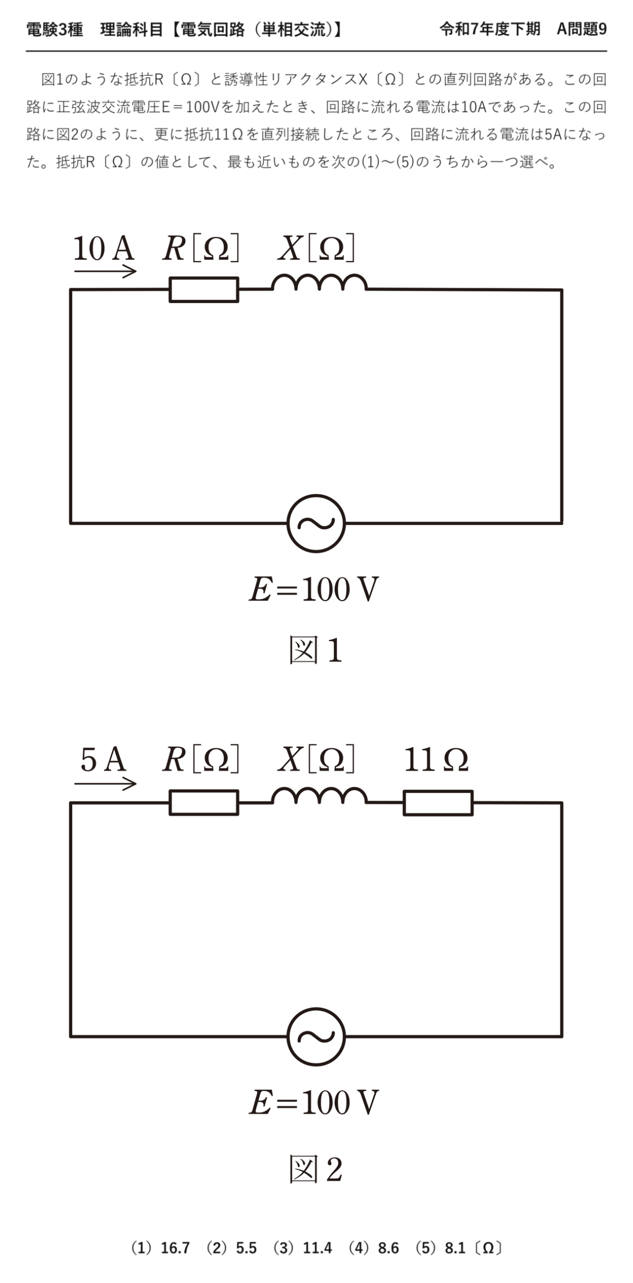 電験3種 理論科目 単相交流 令和7年度下期 A問題9 問題文