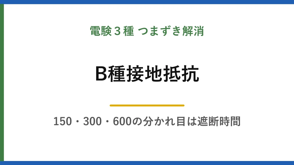 B種接地抵抗の計算を一度で覚える｜150・300・600の分かれ目は遮断時間