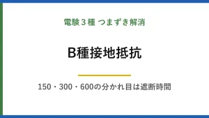 B種接地抵抗の計算を一度で覚える｜150・300・600の分かれ目は遮断時間