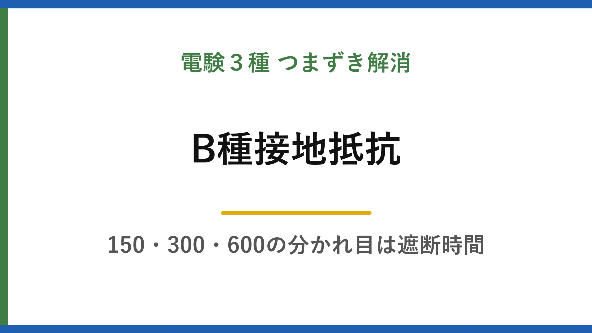 B種接地抵抗の計算を一度で覚える｜150・300・600の分かれ目は遮断時間