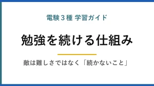 電験3種 学習ガイド 電験3種の勉強が続かないときに読む記事｜挫折の3大ポイントと習慣化の仕組み