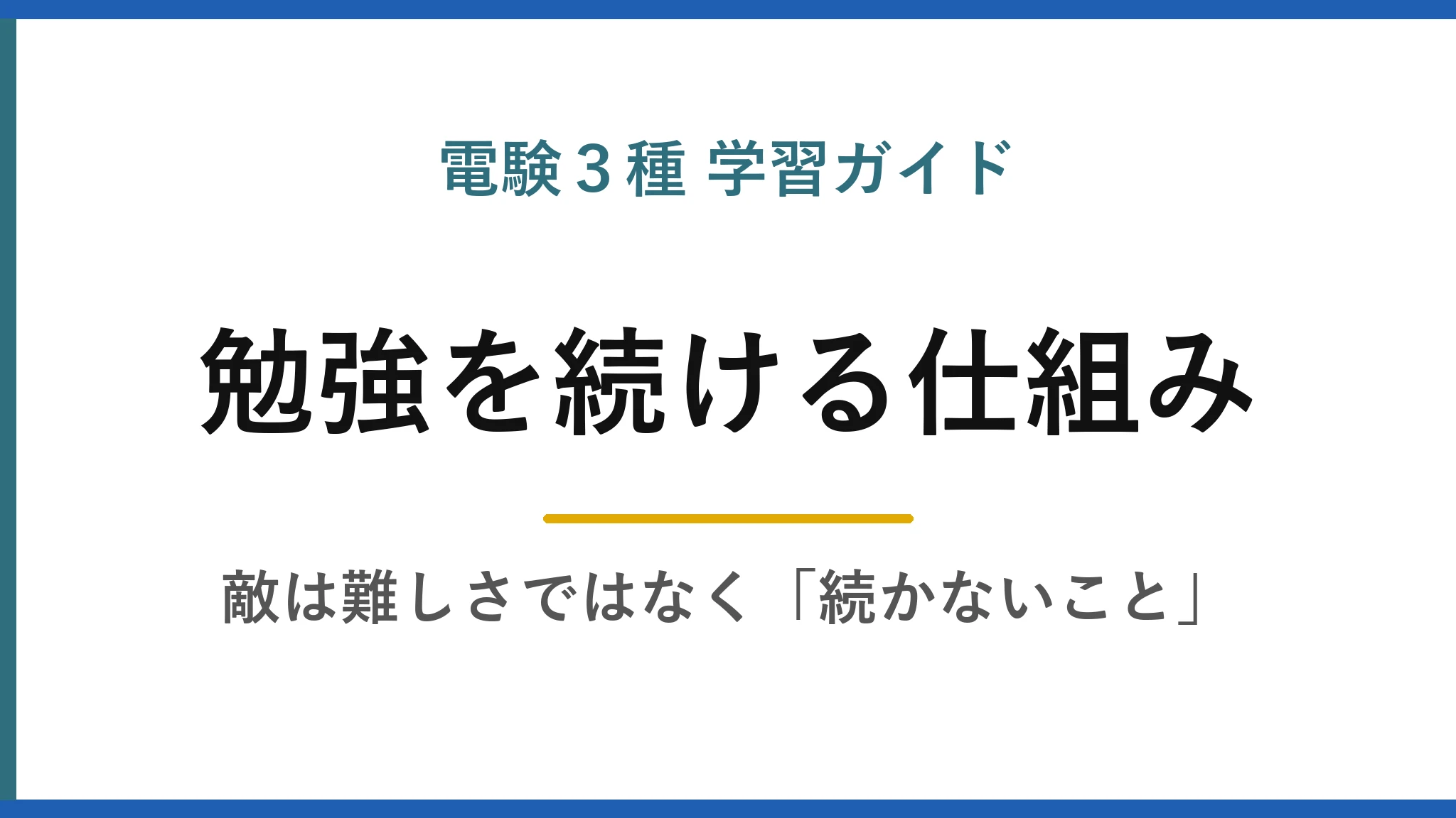 電験3種 学習ガイド 電験3種の勉強が続かないときに読む記事｜挫折の3大ポイントと習慣化の仕組み
