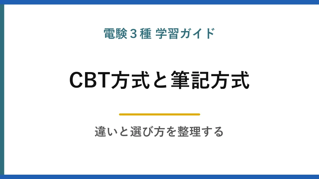 電験3種のCBT方式と筆記方式はどちらを選ぶ？違いと選び方を整理する