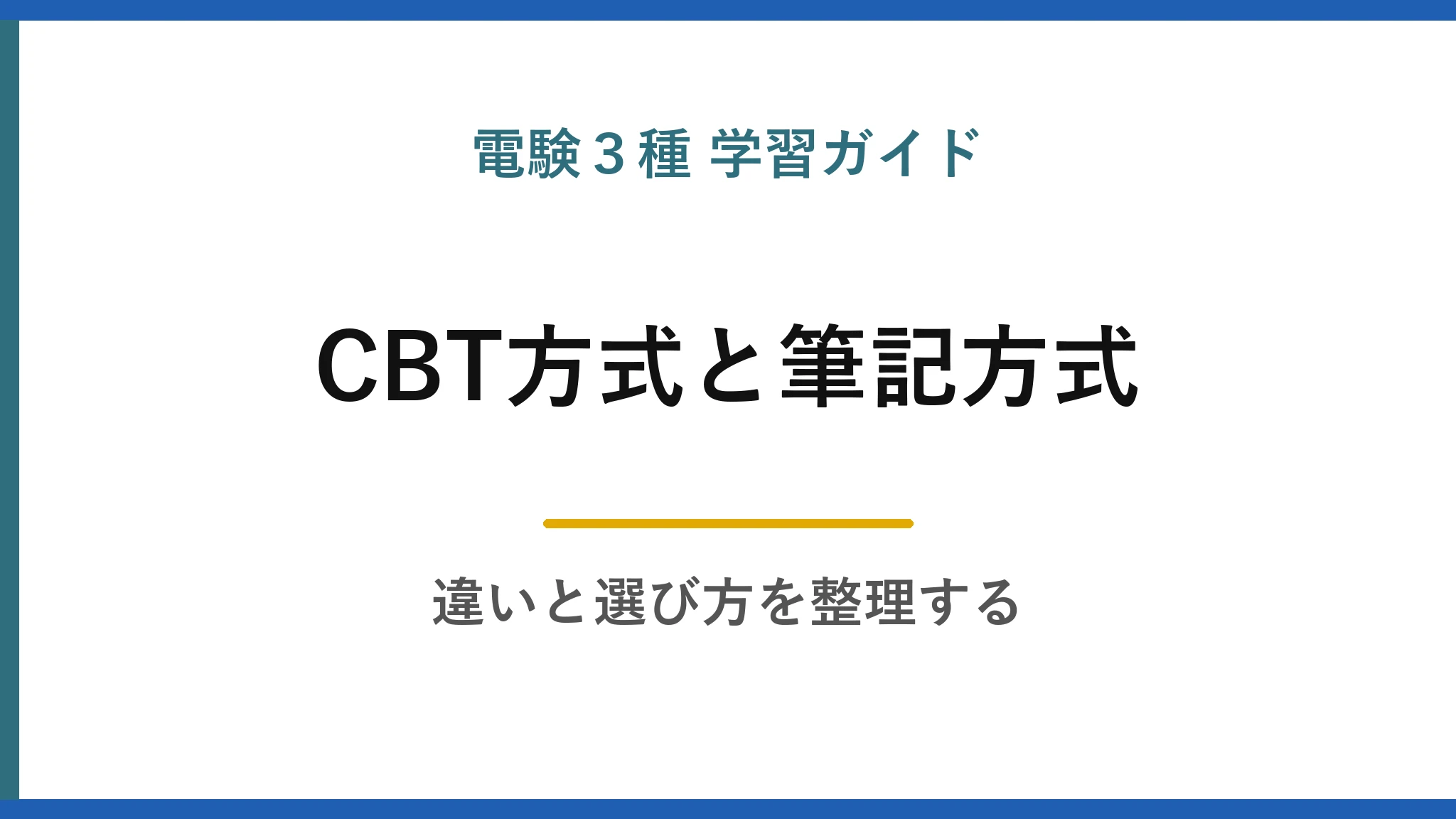 電験3種のCBT方式と筆記方式はどちらを選ぶ？違いと選び方を整理する