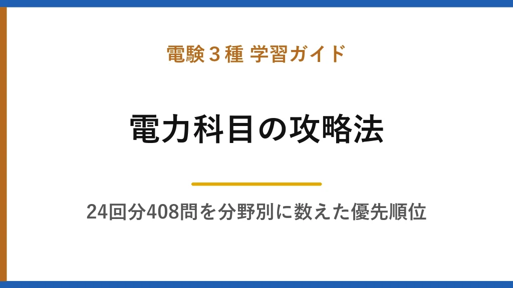 電験3種【電力】の攻略法｜過去24回1,584問を分野別に数えて分かった優先順位