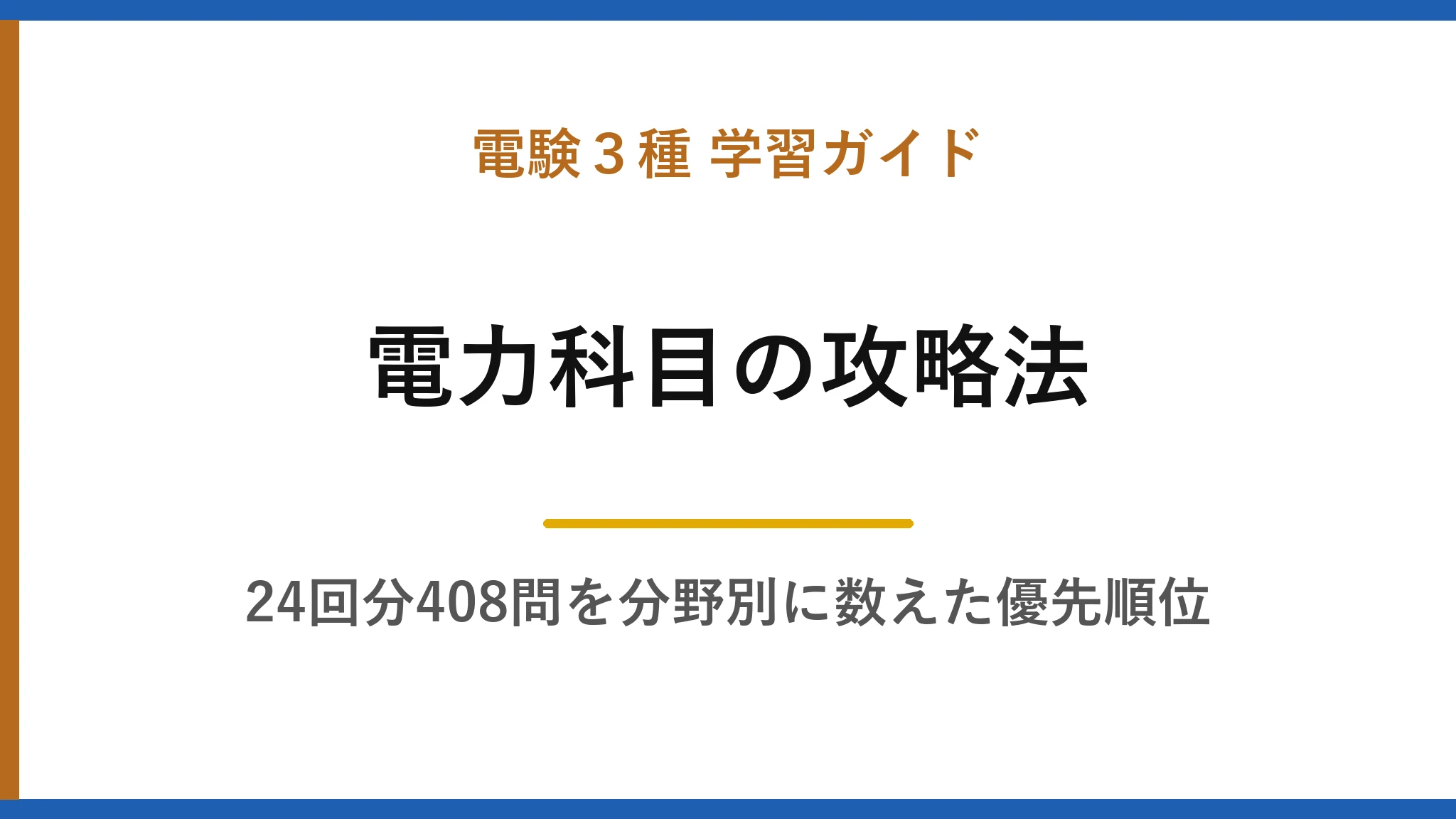 電験3種【電力】の攻略法｜過去24回1,584問を分野別に数えて分かった優先順位