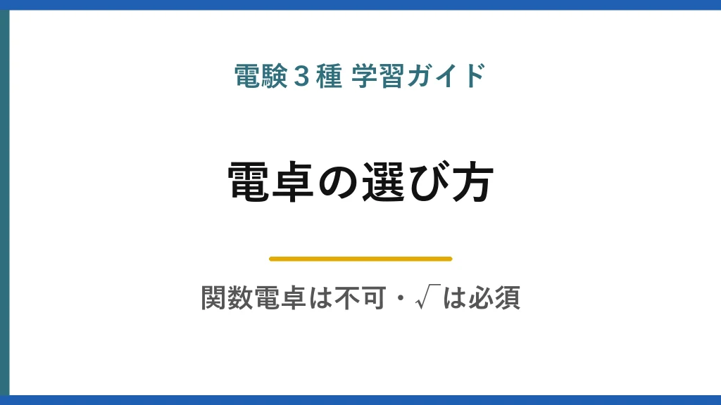 電験3種で使える電卓の選び方｜関数電卓は不可、√は必須という条件を満たすもの