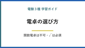 電験3種で使える電卓の選び方｜関数電卓は不可、√は必須という条件を満たすもの