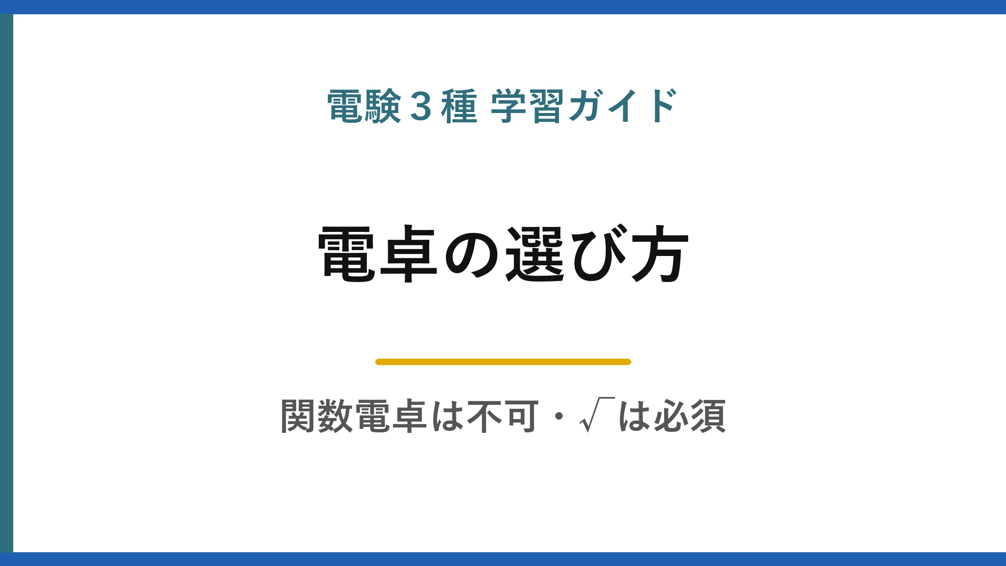 電験3種で使える電卓の選び方｜関数電卓は不可、√は必須という条件を満たすもの