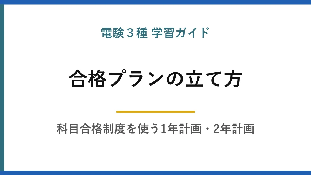 電験3種の合格プラン｜科目合格制度を使った1年計画と2年計画の組み立て方