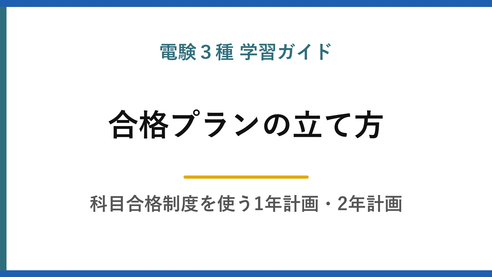 電験3種の合格プラン｜科目合格制度を使った1年計画と2年計画の組み立て方