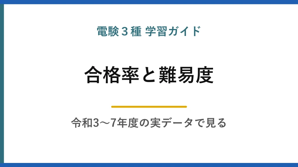電験3種の合格率と難易度｜令和3〜7年度の実データで見る現実的な合格ライン