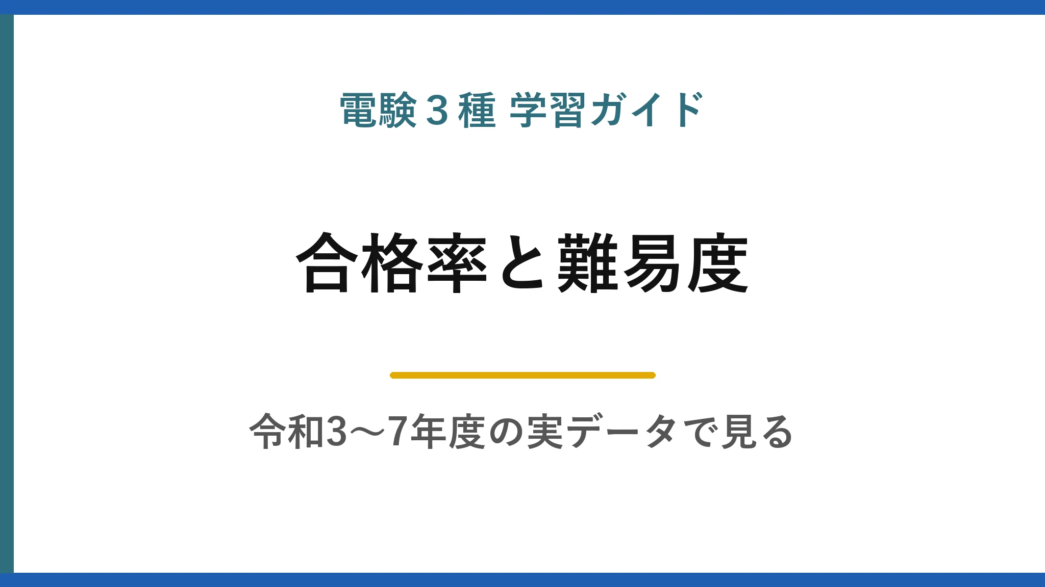 電験3種の合格率と難易度｜令和3〜7年度の実データで見る現実的な合格ライン