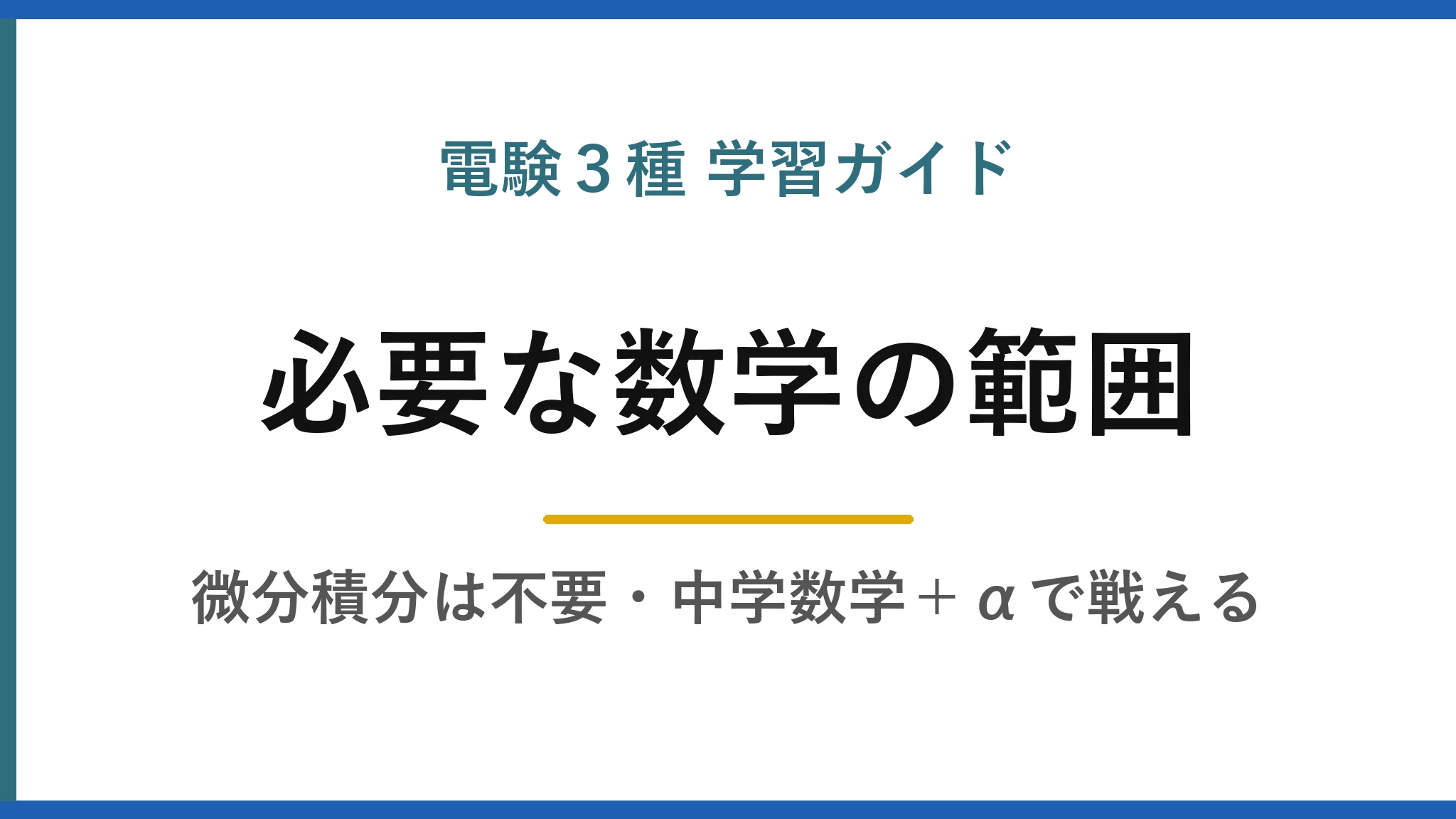 電験3種 学習ガイド 電験3種に必要な数学はどこまでか｜分数・√・三角関数・複素数の最低ラインを整理