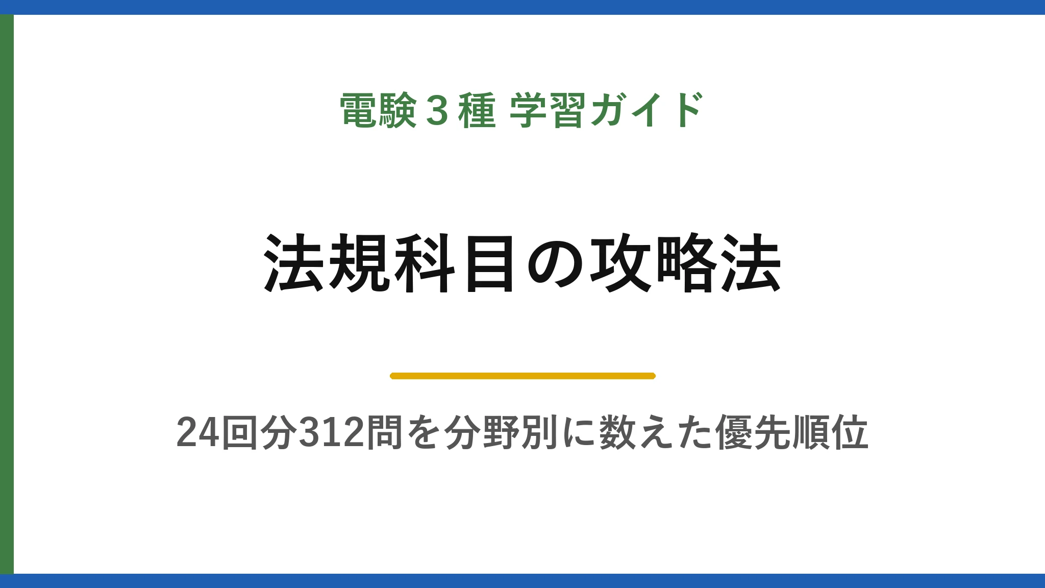 電験3種【法規】の攻略法｜過去24回1,584問を分野別に数えて分かった優先順位