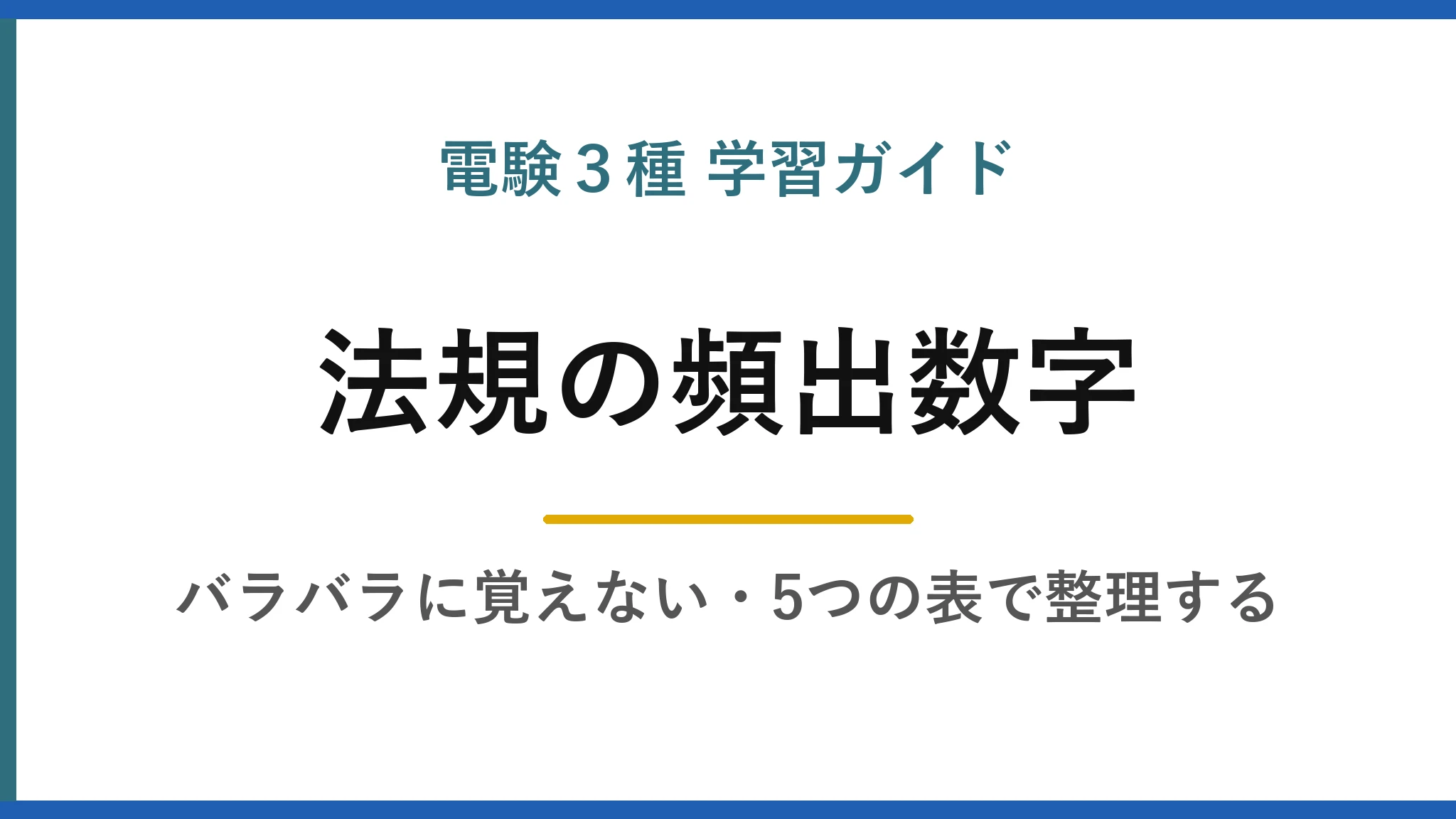 電験3種 学習ガイド 電験3種【法規】の頻出数字はグループで覚える｜接地・高さ・絶縁耐力の整理表