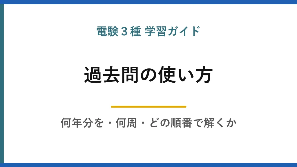 電験3種の過去問は何年分を何周する？1,584問を全部並べて分かった使い方