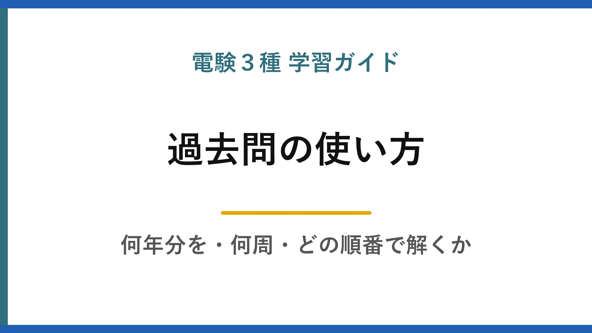 電験3種の過去問は何年分を何周する？1,584問を全部並べて分かった使い方