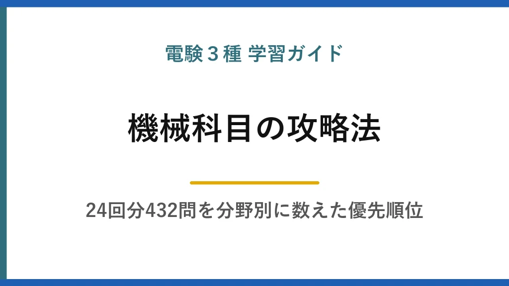 電験3種【機械】の攻略法｜過去24回1,584問を分野別に数えて分かった優先順位