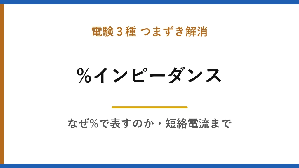 %インピーダンスが腹落ちしない人へ｜なぜ%で表すのか、短絡電流までの一本道