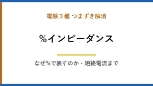 %インピーダンスが腹落ちしない人へ｜なぜ%で表すのか、短絡電流までの一本道