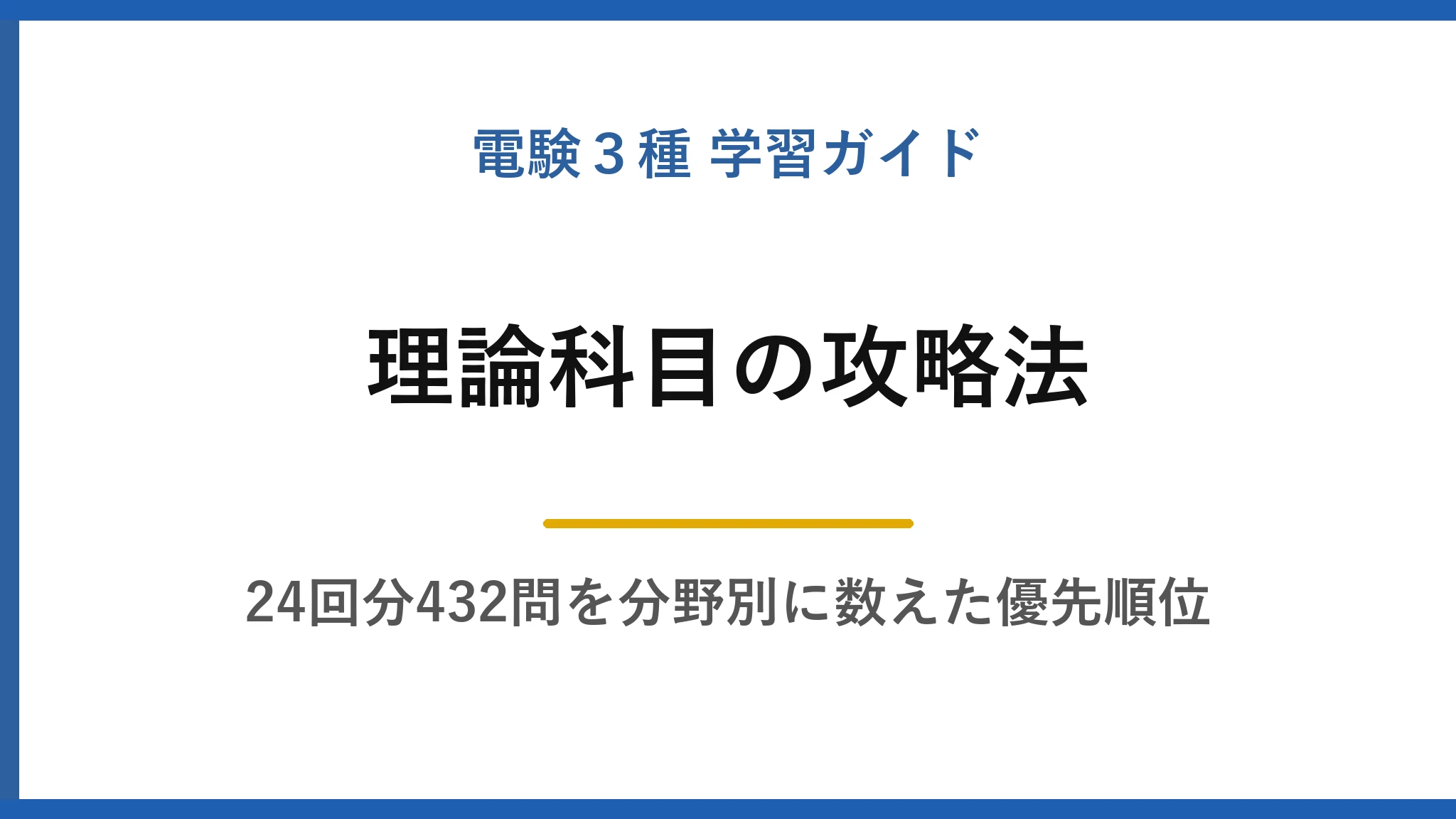 電験3種【理論】の攻略法｜過去24回1,584問を分野別に数えて分かった優先順位