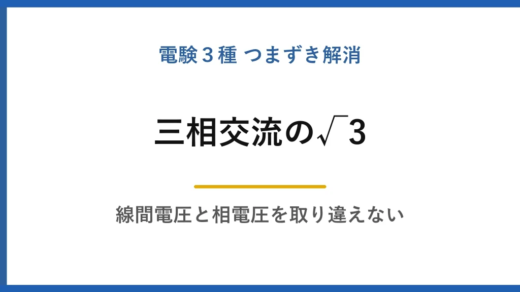 三相交流の√3はどこから来るのか｜線間電圧と相電圧を二度と取り違えないために