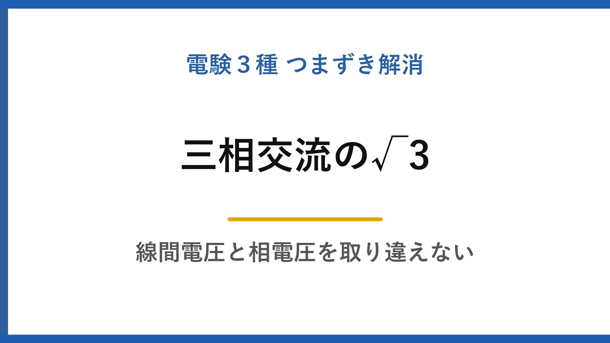 三相交流の√3はどこから来るのか｜線間電圧と相電圧を二度と取り違えないために