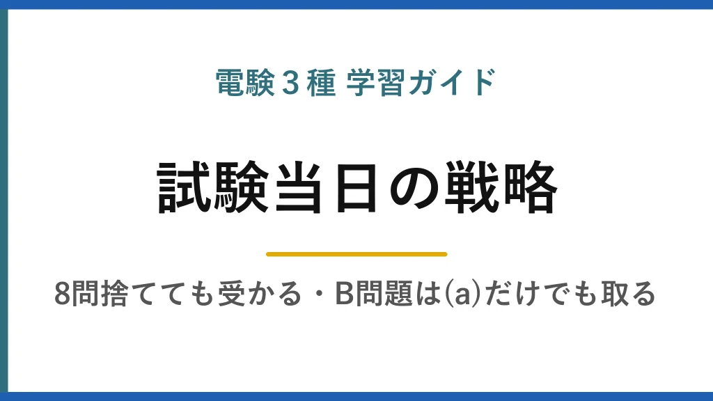 電験3種 学習ガイド 電験3種の試験当日の戦略｜時間配分・解く順番・捨て問の決め方まで分単位で解説