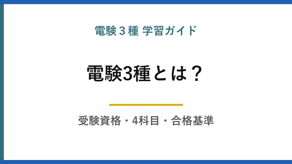 電験3種とは？受験資格・4科目・合格基準を公式情報だけでまとめて解説