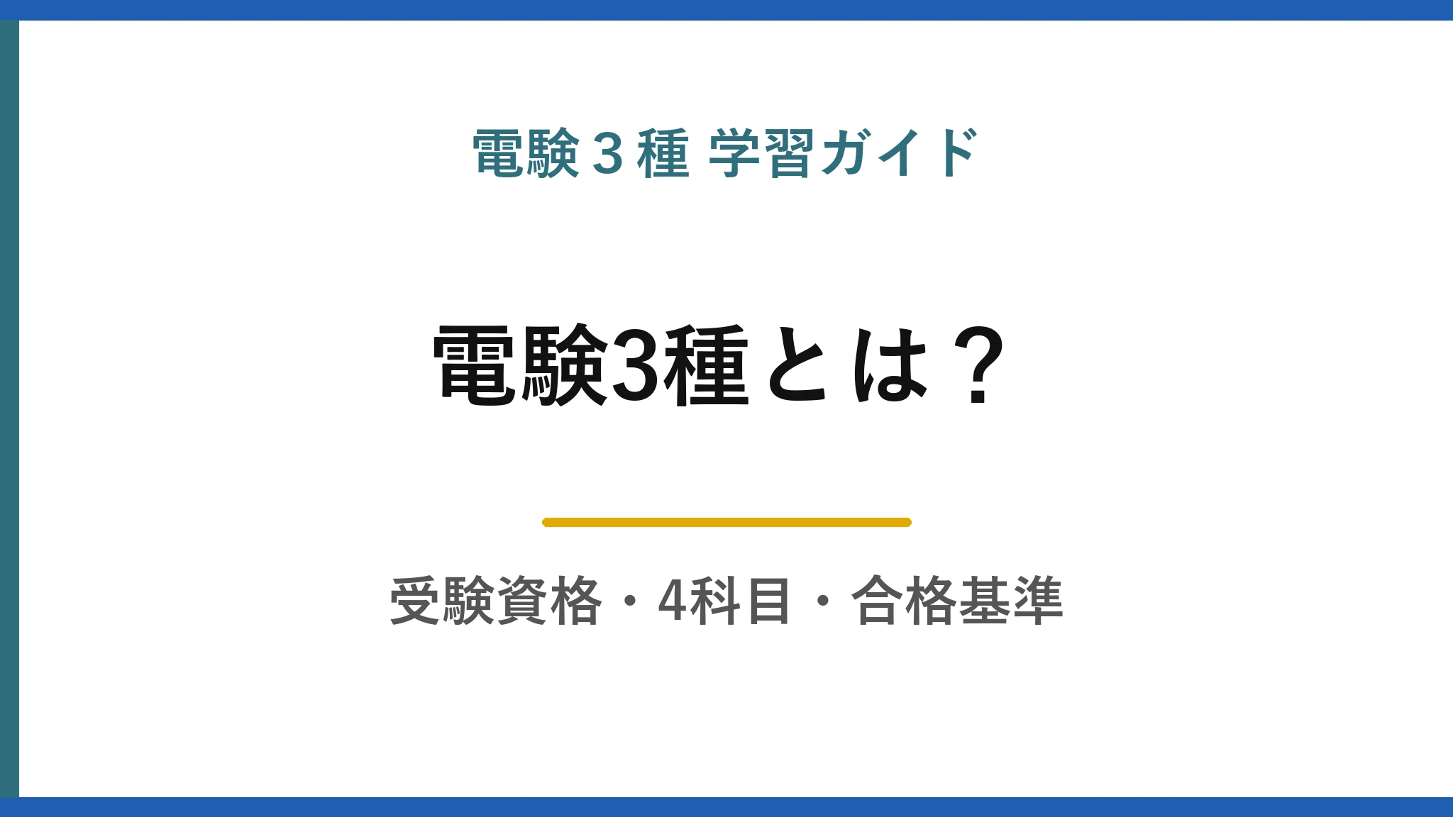 電験3種とは？受験資格・4科目・合格基準を公式情報だけでまとめて解説