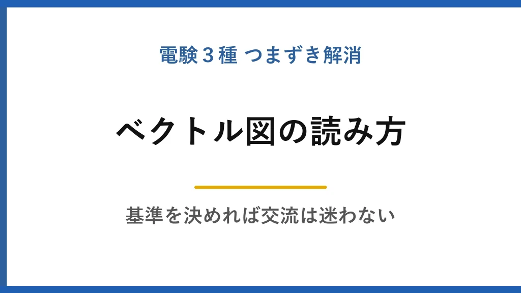 ベクトル図の読み方・描き方｜基準を決めれば交流回路は迷わなくなる