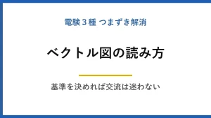 ベクトル図の読み方・描き方｜基準を決めれば交流回路は迷わなくなる
